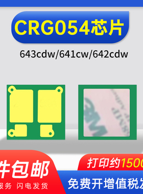 能率适用 佳能CRG054芯片mf645cx墨盒643cdw/641cw/642cdw/644cdw canon lbp621cw/623cdn/623cdw硒鼓芯片