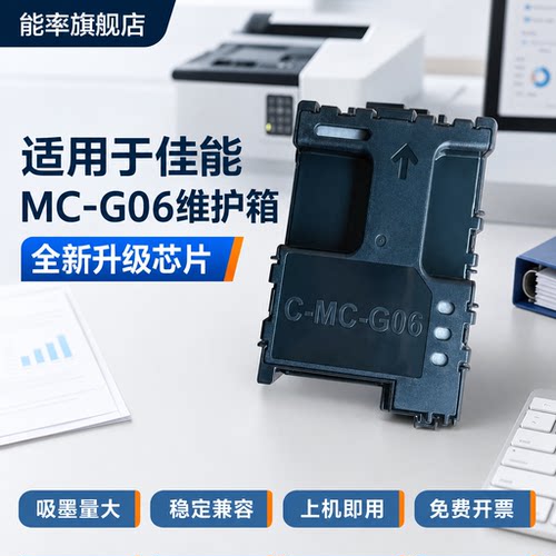 能率适用佳能MC-g06维护箱保养墨盒CanonTS6630 TS6730 TS7780A TS7780 打印机废墨仓TS7650i TS7750i收集器