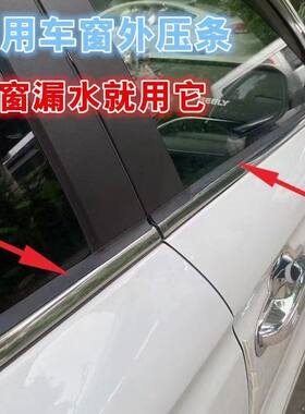 汽车通用车窗玻璃外压胶条车窗胶条密封条防漏水防尘胶条防水修复
