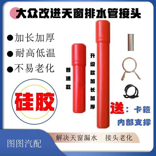 新款大众朗逸途观明锐宝来速腾奥迪天窗排水管接头耐高温质保五年