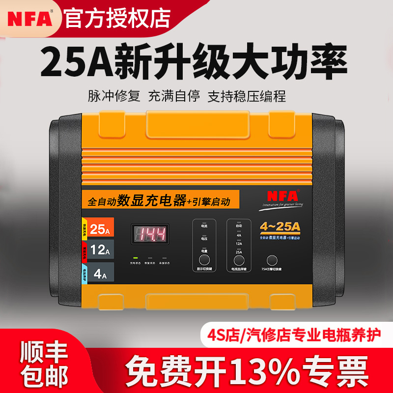 nfa纽福克斯电瓶充电器25A大功率