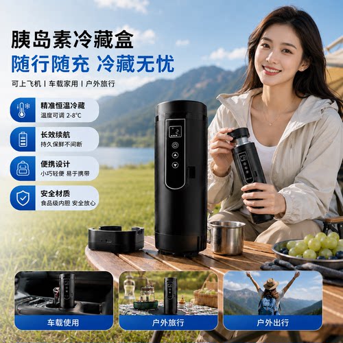 便携充电式胰岛素冷藏盒可上飞机