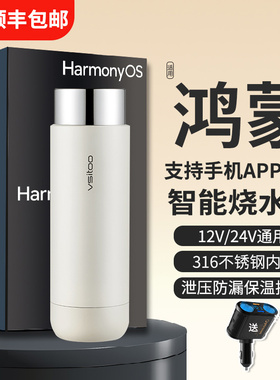 鸿蒙智联智能车载烧水壶12V24V通用汽车烧开水电加热水杯保温神器
