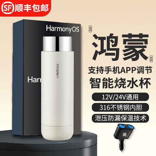 鸿蒙智联车载烧水杯12V/24V通用
