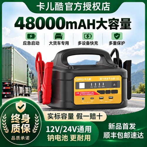 卡儿酷12V24V通用应紧急启动电源