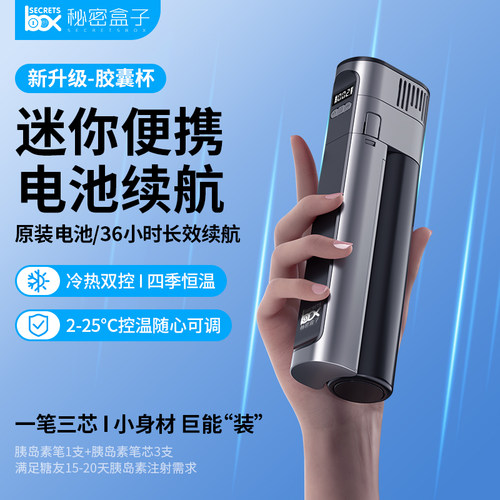 秘密盒子胰岛素冷藏盒便携可充电