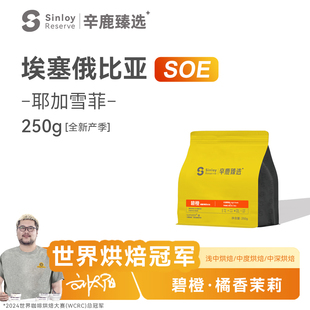 埃塞俄比亚 耶加雪菲SOE 精品单品咖啡豆250g 辛鹿臻选 Sinloy