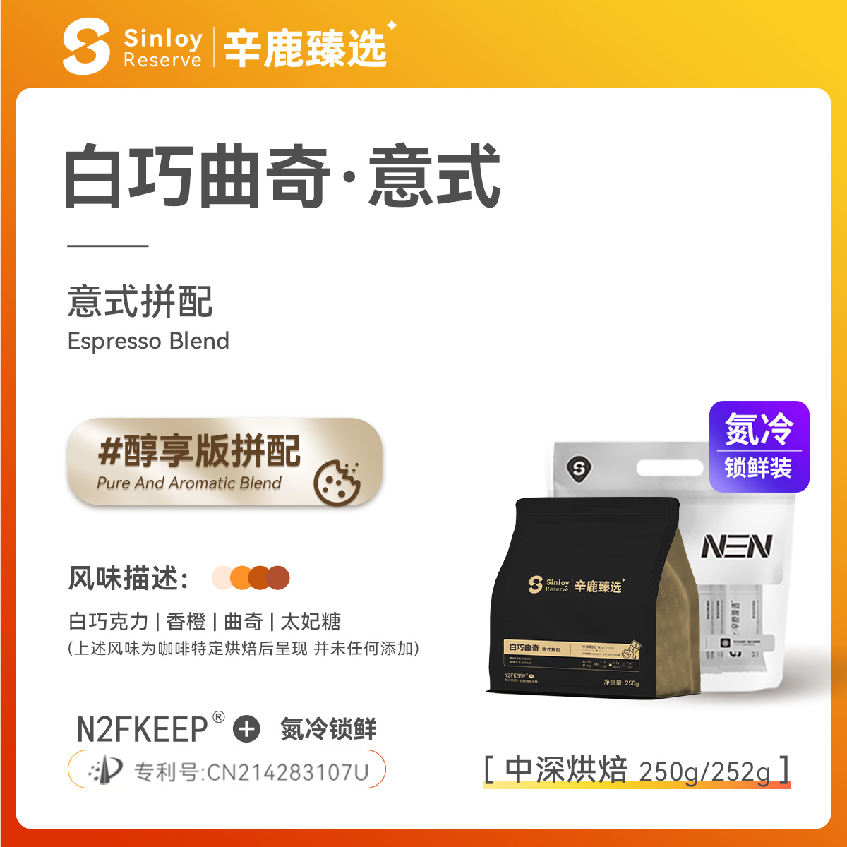 Sinloy白巧曲奇意式拼配咖啡豆