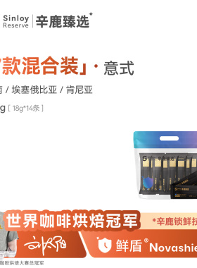 辛鹿鲜盾保鲜混合装埃塞俄比亚瑰夏云南精品意式咖啡豆尝新包252g