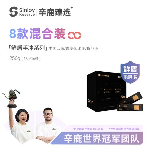 辛鹿鲜盾混合装精品手冲咖啡豆