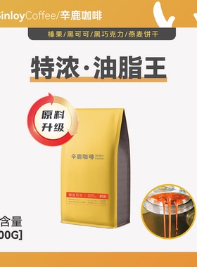 Sinloy辛鹿 意式特浓云南咖啡豆 炭烧拼配无酸油脂王可现磨粉500g