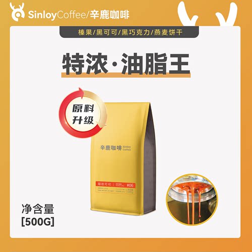 Sinloy辛鹿 意式特浓云南咖啡豆 炭烧拼配油脂王可现磨粉500g