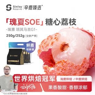 精品咖啡豆250g 辛鹿臻选 埃塞俄比亚意式 瑰夏SOE 500g 糖心荔枝