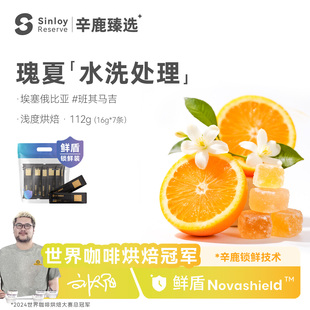 辛鹿鲜盾保鲜埃塞俄比亚班其马吉水洗瑰夏精品咖啡豆112g/224g