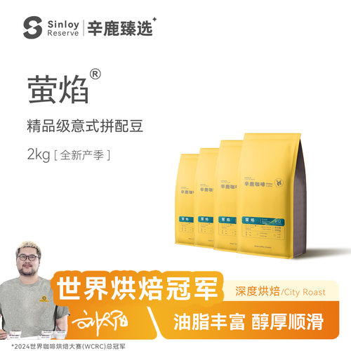 Sinloy精品意式拼配咖啡豆萤焰