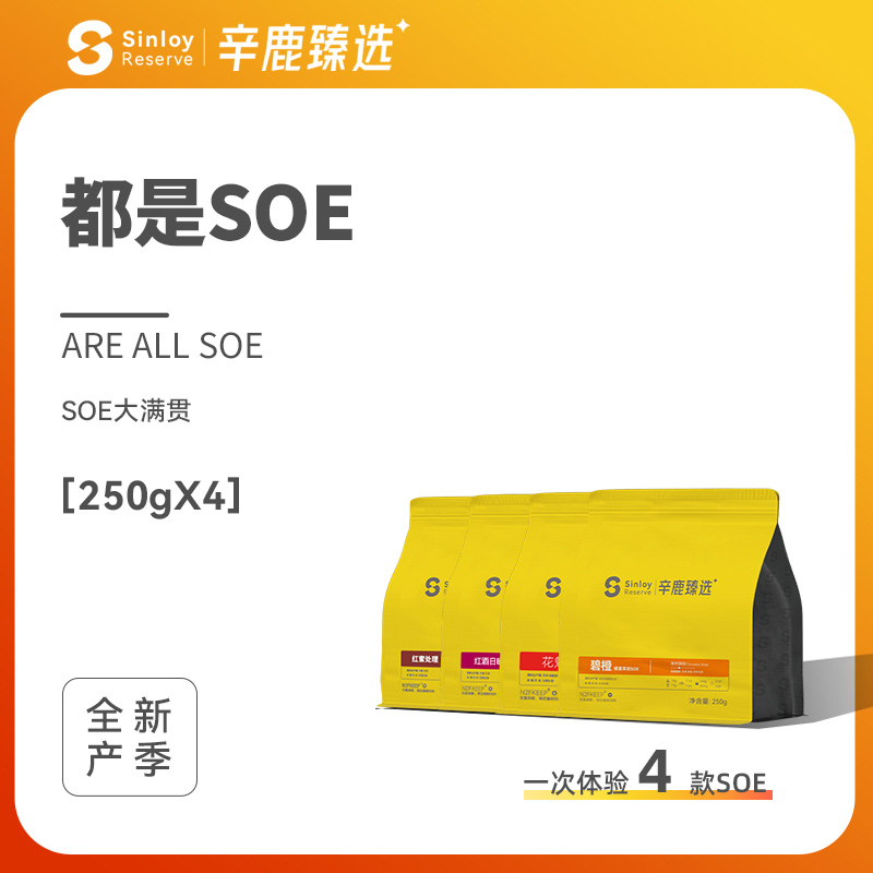 Sinloy咖啡豆soe大满贯套餐