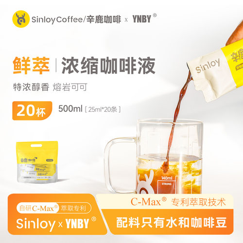 辛鹿X云南白药 C-MAX经典意式浓缩咖啡液 黑咖啡浓缩液25ml*20杯
