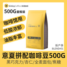 特浓精品可现磨黑咖啡粉 Sinloy 意式 意夏拼配咖啡豆 500g 辛鹿