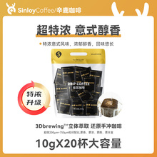 黑咖啡粉 Sinloy辛鹿 风味 特浓意式 现磨新鲜烘焙20杯 挂耳咖啡