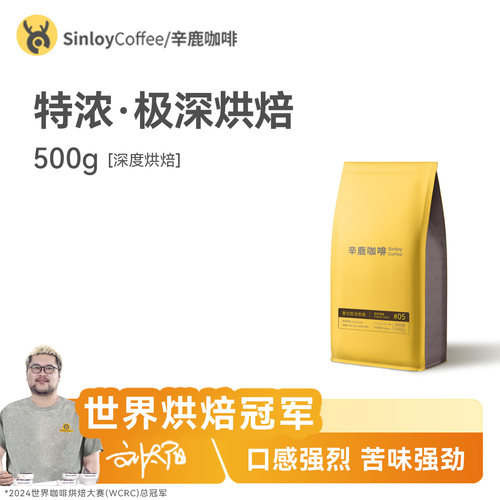 SINLOY意式极深烘焙云南咖啡豆