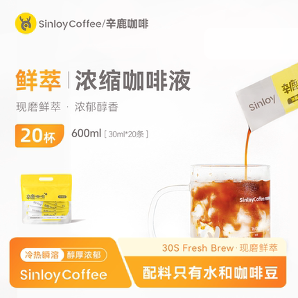Sinloy辛鹿 鲜萃经典意式浓缩咖啡液 意夏黑咖啡30ml*20杯