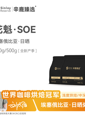 Sinloy辛鹿鲜盾保鲜花魁SOE埃塞俄比亚日晒G1精品咖啡豆250/500g