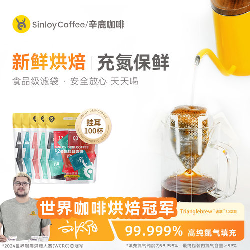 Sinloy挂耳咖啡新鲜烘焙100杯