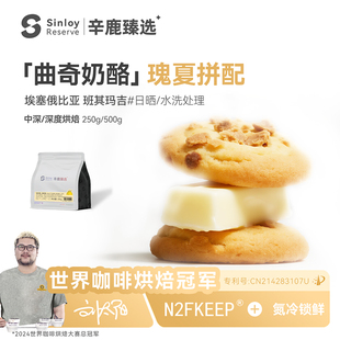 辛鹿「曲奇奶酪」埃塞俄比亚精品意式瑰夏拼配咖啡豆250g/500g
