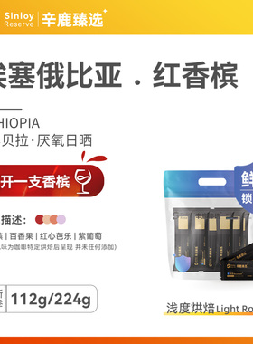 Sinloy/辛鹿 鲜盾保鲜 埃塞厌氧日晒红香槟精品咖啡豆112g/224g