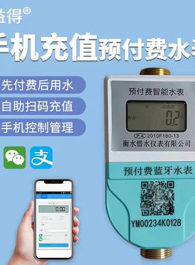 手机包租婆系统预付费智能水表蓝牙水电表出租房扫码缴费冷热水表