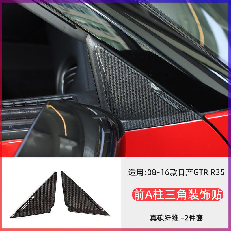 适用日产GTR 尼桑R35干碳纤维车门内饰喇叭盖 外三角面板改装套件