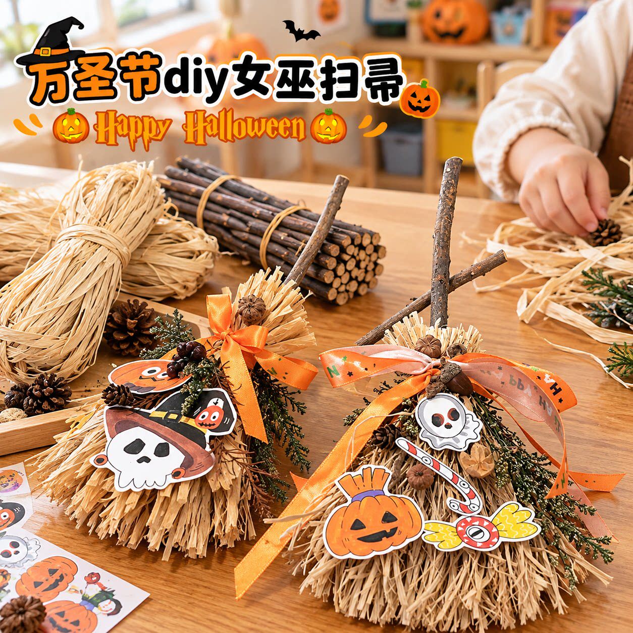 万圣节女巫扫帚手工diy材料包幼儿园中大班儿童创意制作魔法扫把