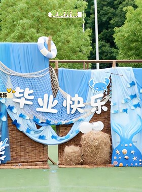 幼儿园毕业典礼布置背景布幔户外展示摆件蓝色系海洋环创欢送会