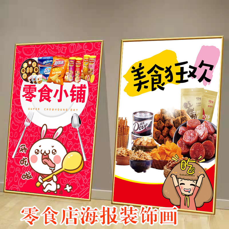 零食超市小吃广告海报贴画挂画装饰画贴纸墙贴背胶kt板灯箱片展架