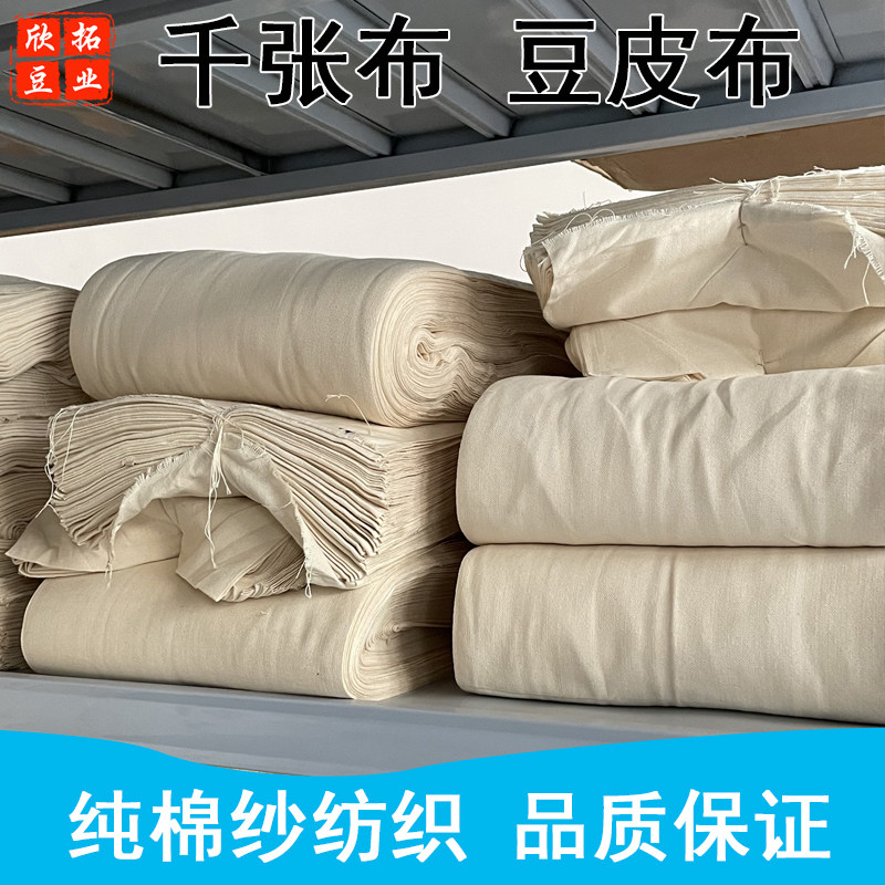 100米纯棉千张布豆皮布豆制品专用布百页布干豆腐皮专用布4股细布
