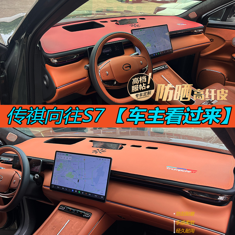 【官方推薦】傳祺向往S7避光墊