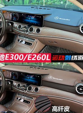 适用16-23款奔驰E300/260L汽车仪表台避光垫皮质中控改装防晒遮阳