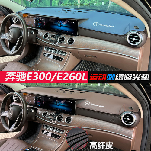 【官方推荐】奔驰E300避光垫
