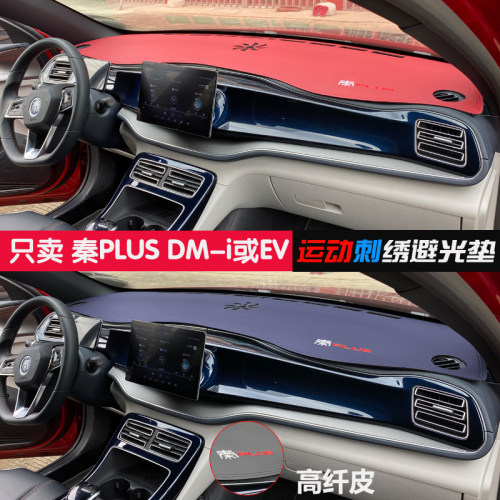 专用比亚迪秦plus皮革避光垫DM-i/EV汽车中控台遮阳挡防晒改装饰