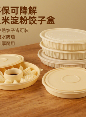 一次性玉米淀粉水饺打包盒外卖生熟饺子盒分格带盖可降解加厚餐盒