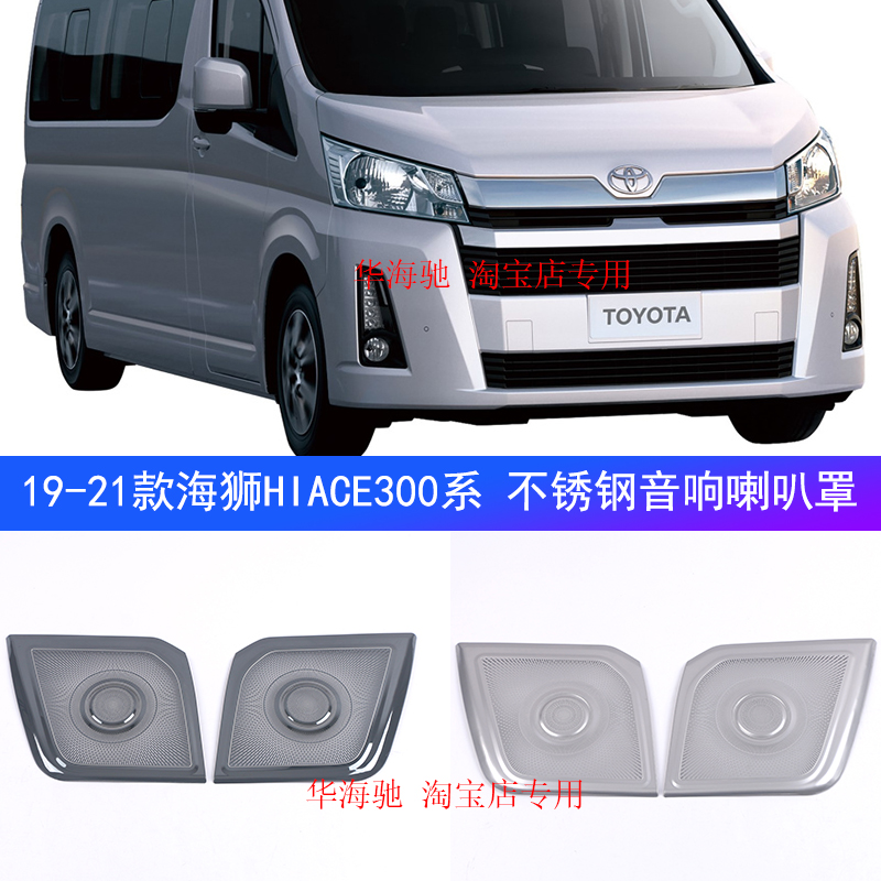 19-21款海狮HIACE300系音响罩车门喇叭罩门板防踢不锈钢金属内饰