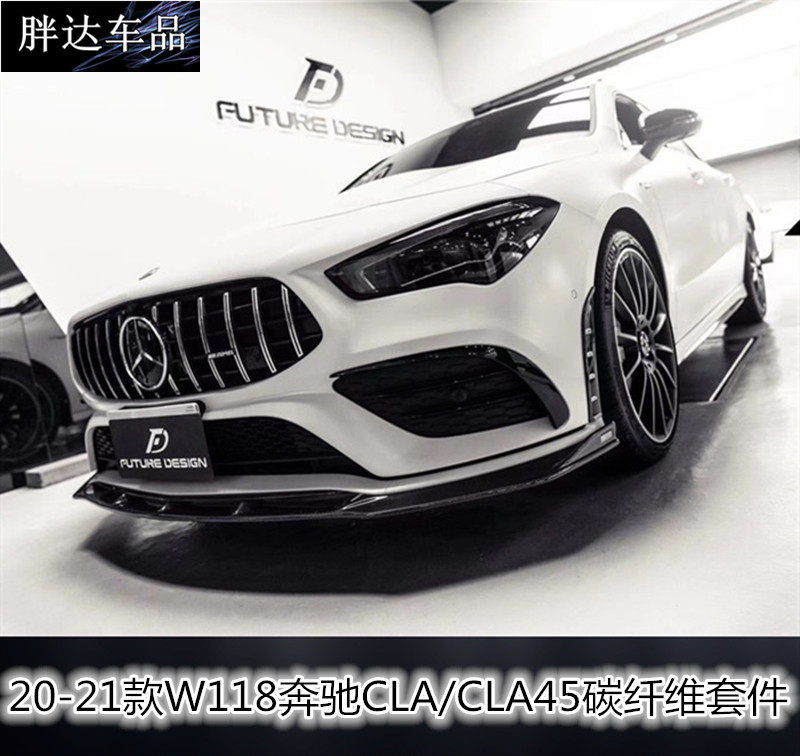 20-21款w118奔驰cla cla35 cla45 s改装碳纤维前唇侧裙后唇小包围