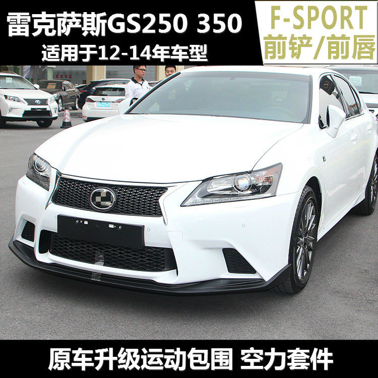 适用于雷克萨斯gs250改装大小包围gs350凌志改装f sport版pp前唇