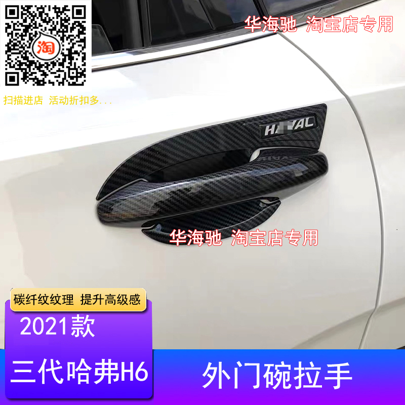 适用于21款第三代哈弗H6拉手门碗全新哈佛h6改装车门腕拉手保护框