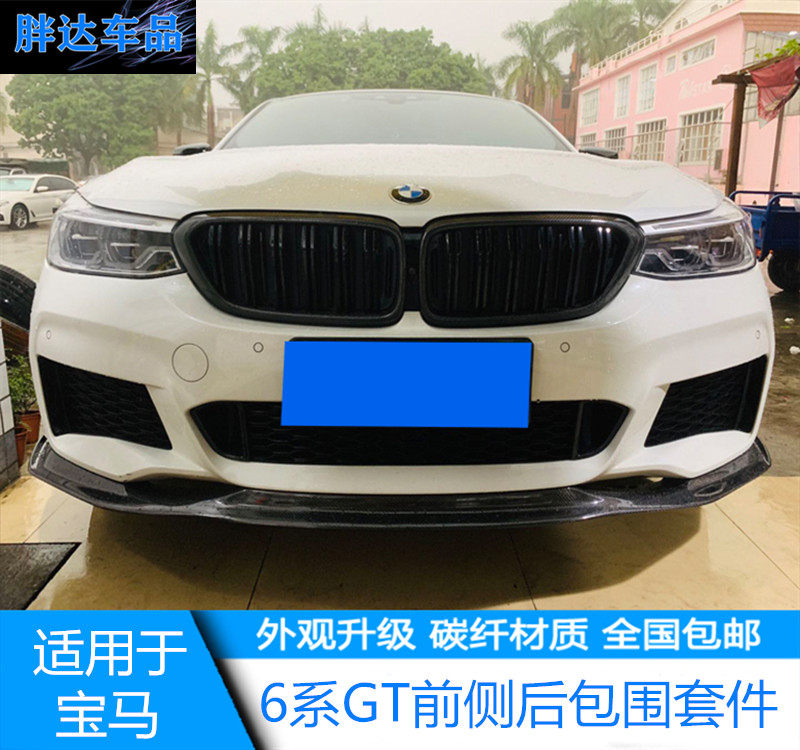 适用于g32宝马新款6系gt改装小包围碳纤维前唇后唇尾翼压尾中网