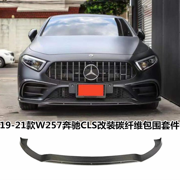 适用于w257新款奔驰cls300cls350改装碳纤维包围前唇侧裙后唇尾翼