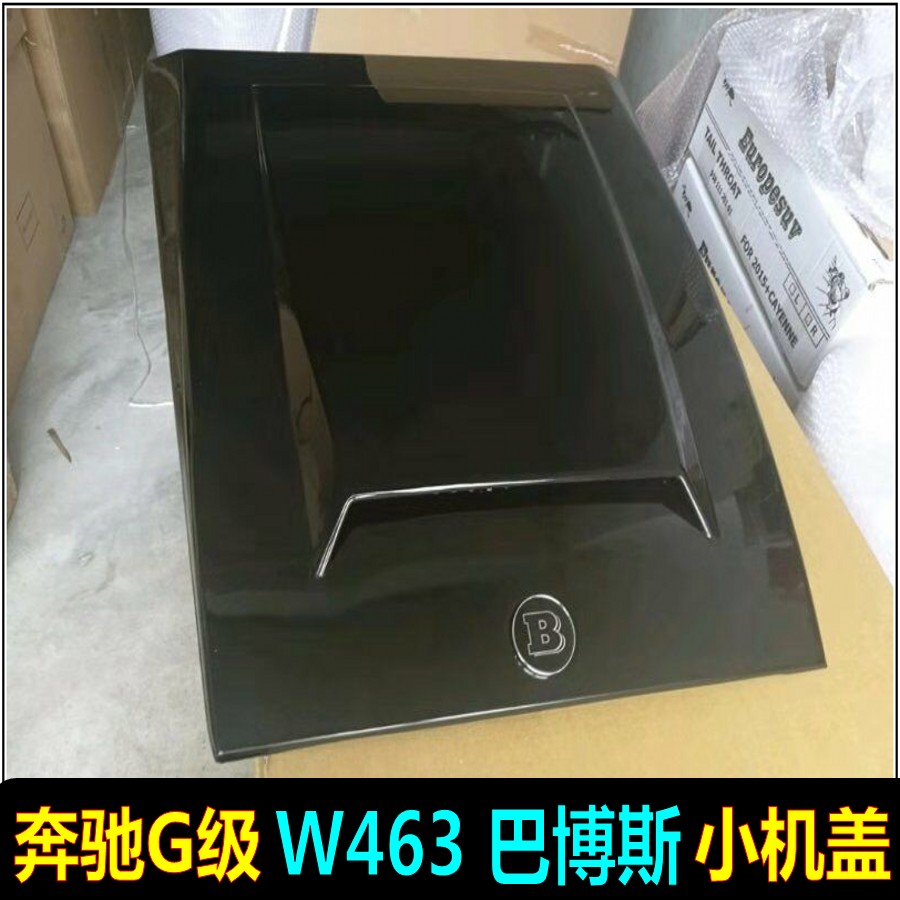 奔驰G级机盖改装巴博斯款碳纤维机盖G500引擎盖W463小机盖G63改装