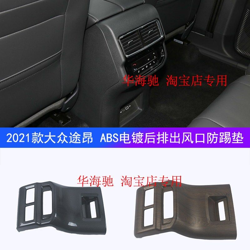 大众2021款途昂后排出风口框座椅防踢途昂x内饰改装饰专用品配件