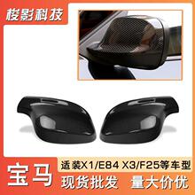 改装于宝马X1/E84 X3/F25 2010-2013替换碳纤维车后视镜壳罩装饰