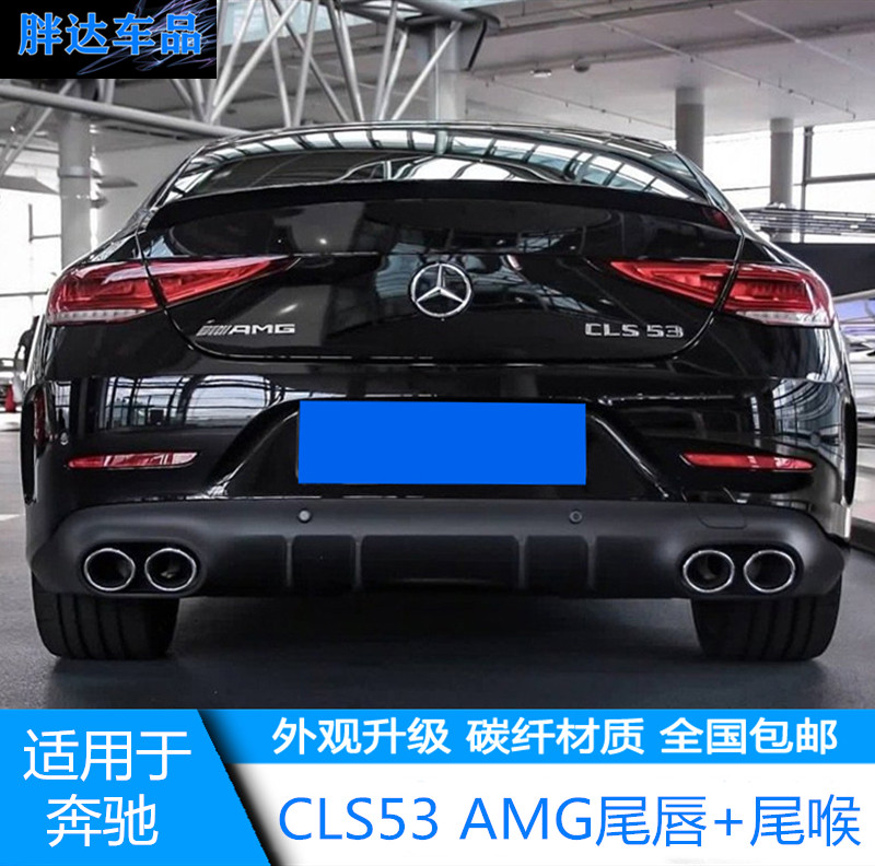 适用于w257奔驰cls级cls300 400 4500升级cls53amg尾唇四出尾喉